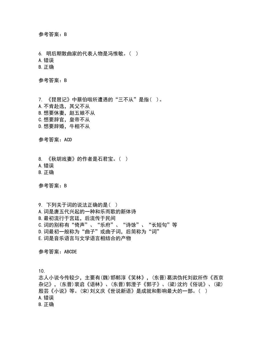 北京语言大学21春《中国古代文学史一》在线作业二满分答案_76_第2页