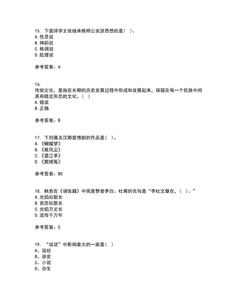 北京语言大学21春《中国古代文学史一》在线作业二满分答案_76_第4页