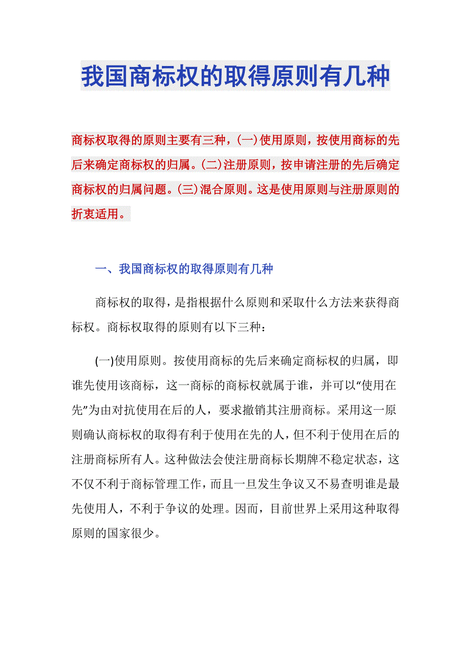 我国商标权的取得原则有几种_第1页