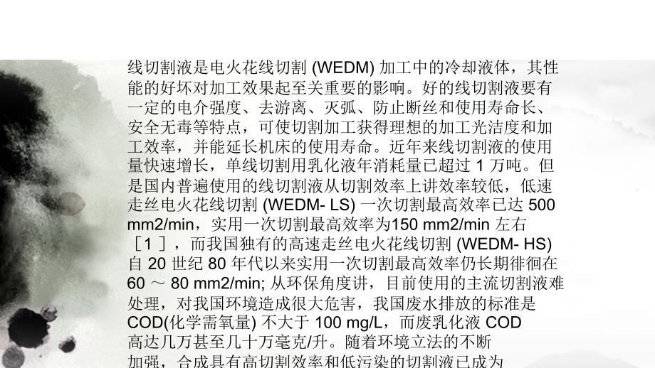 电火花线切液研究进展教学课件_第4页