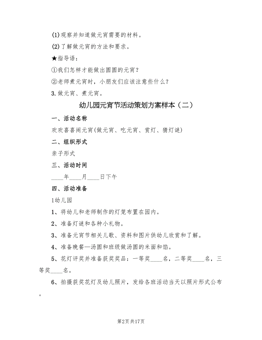 幼儿园元宵节活动策划方案样本（六篇）_第2页