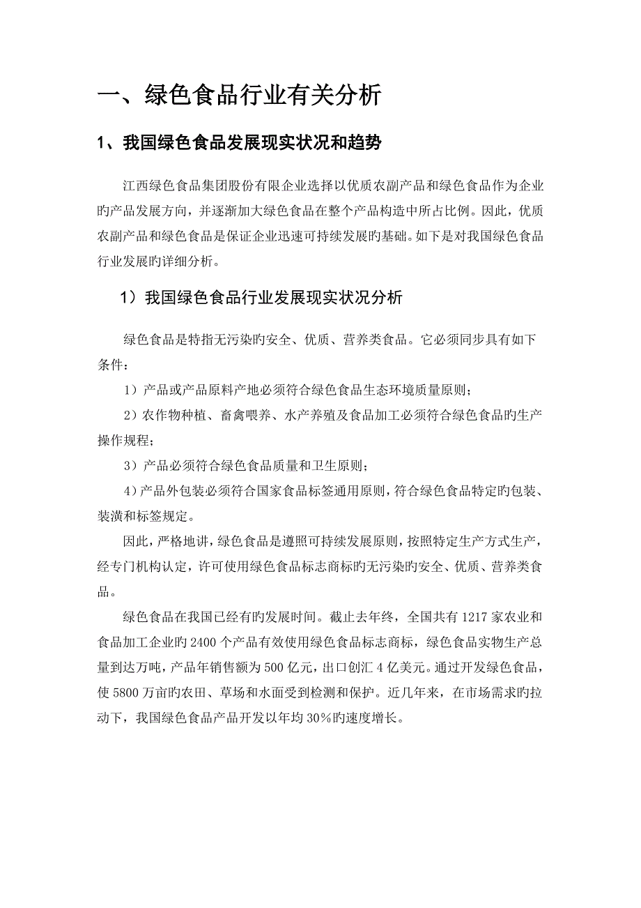 绿色食品行业和农业产业化分析报告_第3页