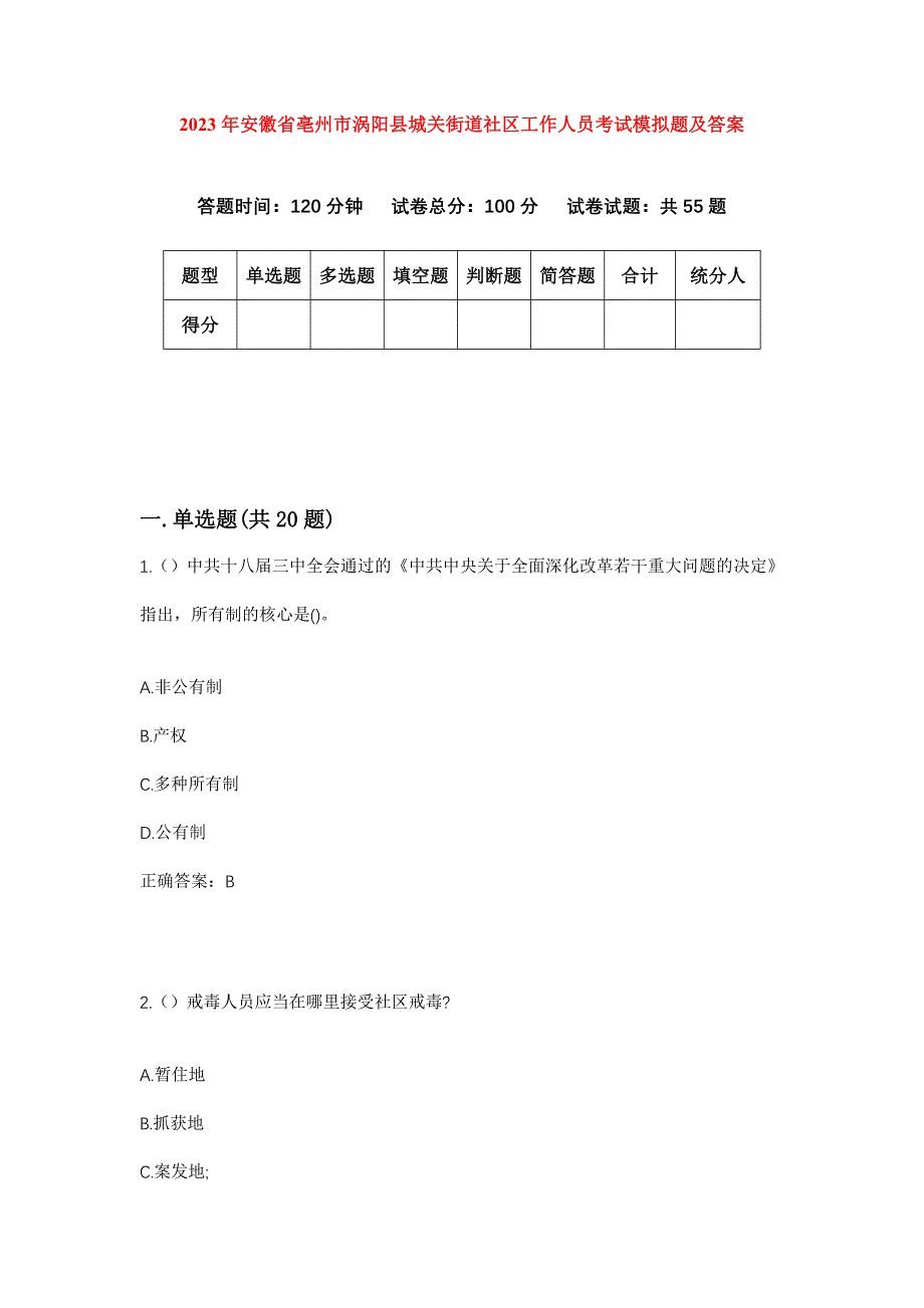 2023年安徽省亳州市涡阳县城关街道社区工作人员考试模拟题及答案_第1页