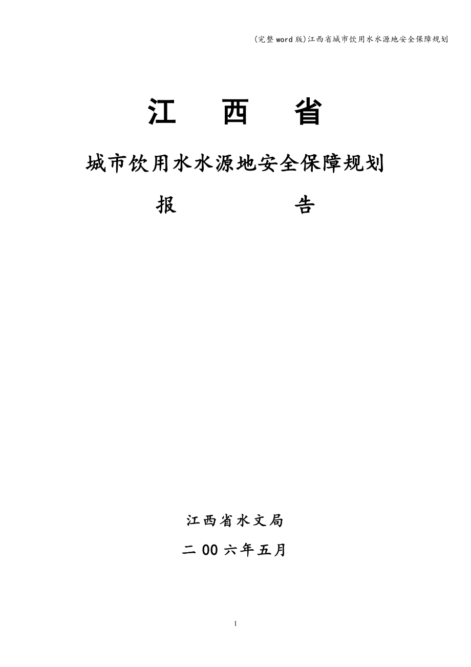 (完整word版)江西省城市饮用水水源地安全保障规划.doc_第1页