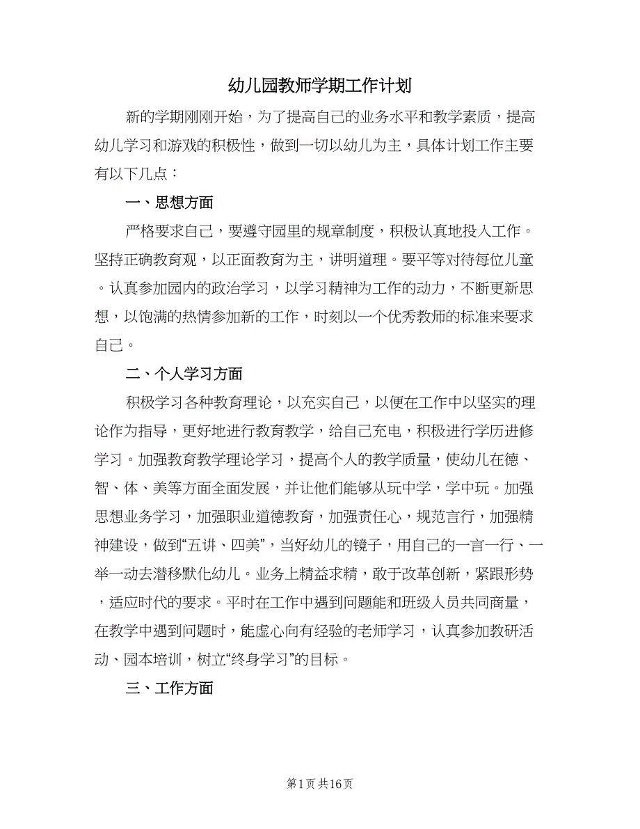 幼儿园教师学期工作计划（五篇）.doc_第1页