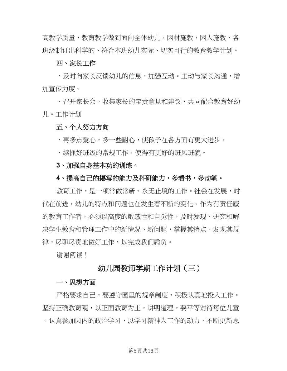 幼儿园教师学期工作计划（五篇）.doc_第5页