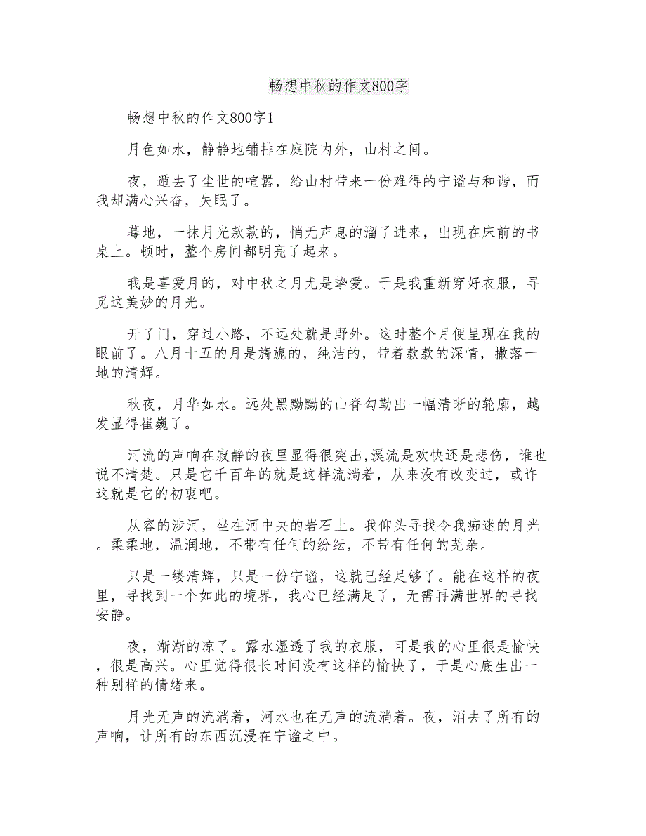 畅想中秋的作文800字_第1页