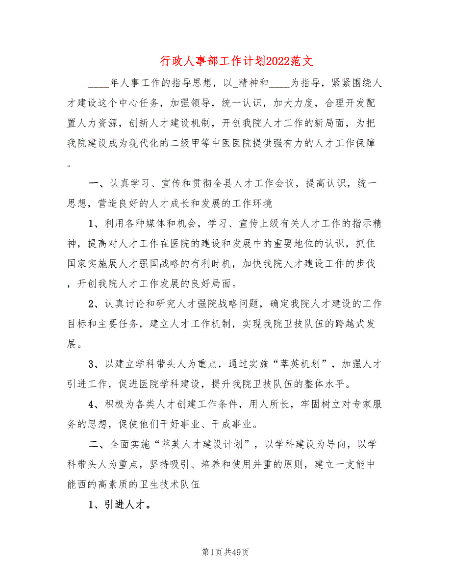 行政人事部工作计划2022范文(9篇)_第1页