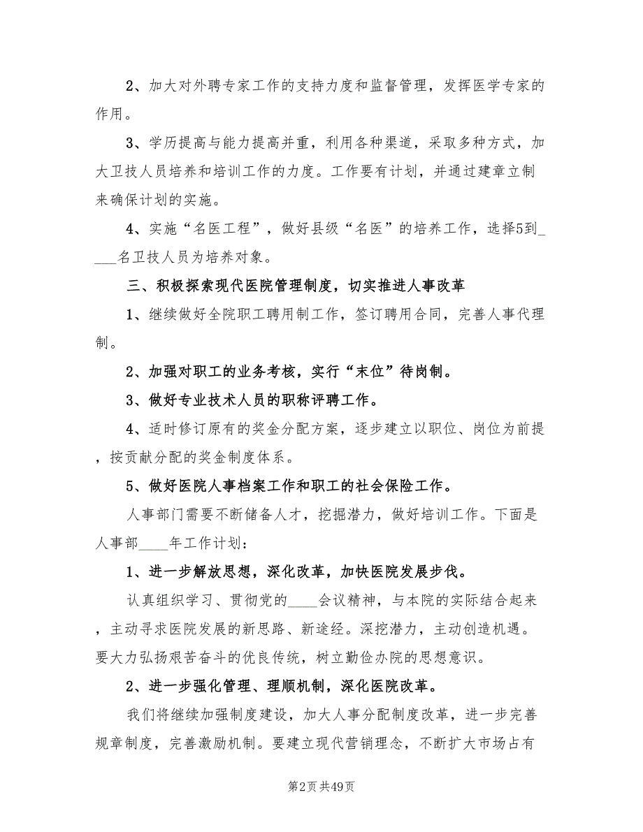 行政人事部工作计划2022范文(9篇)_第2页