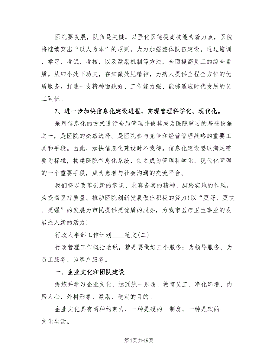 行政人事部工作计划2022范文(9篇)_第4页