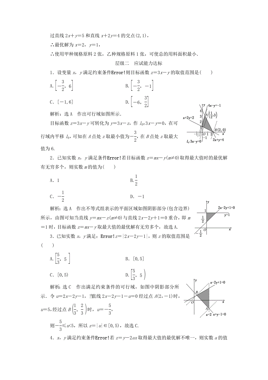 浙江专版2022年高中数学课时跟踪检测十八简单的线性规划问题新人教A版必修5_第4页