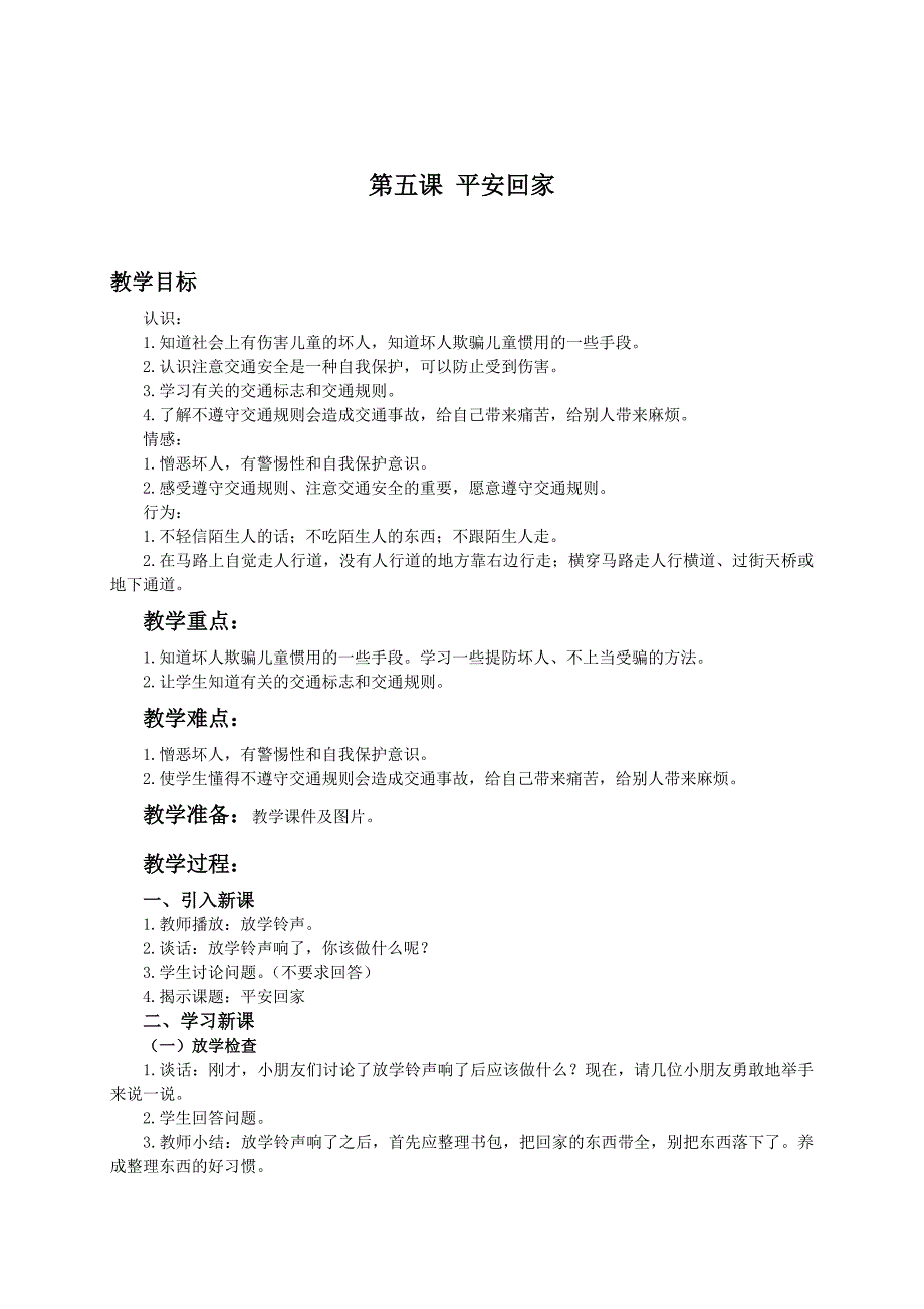 （人教新课标）一年级品德与生活上册教案平安回家_第1页