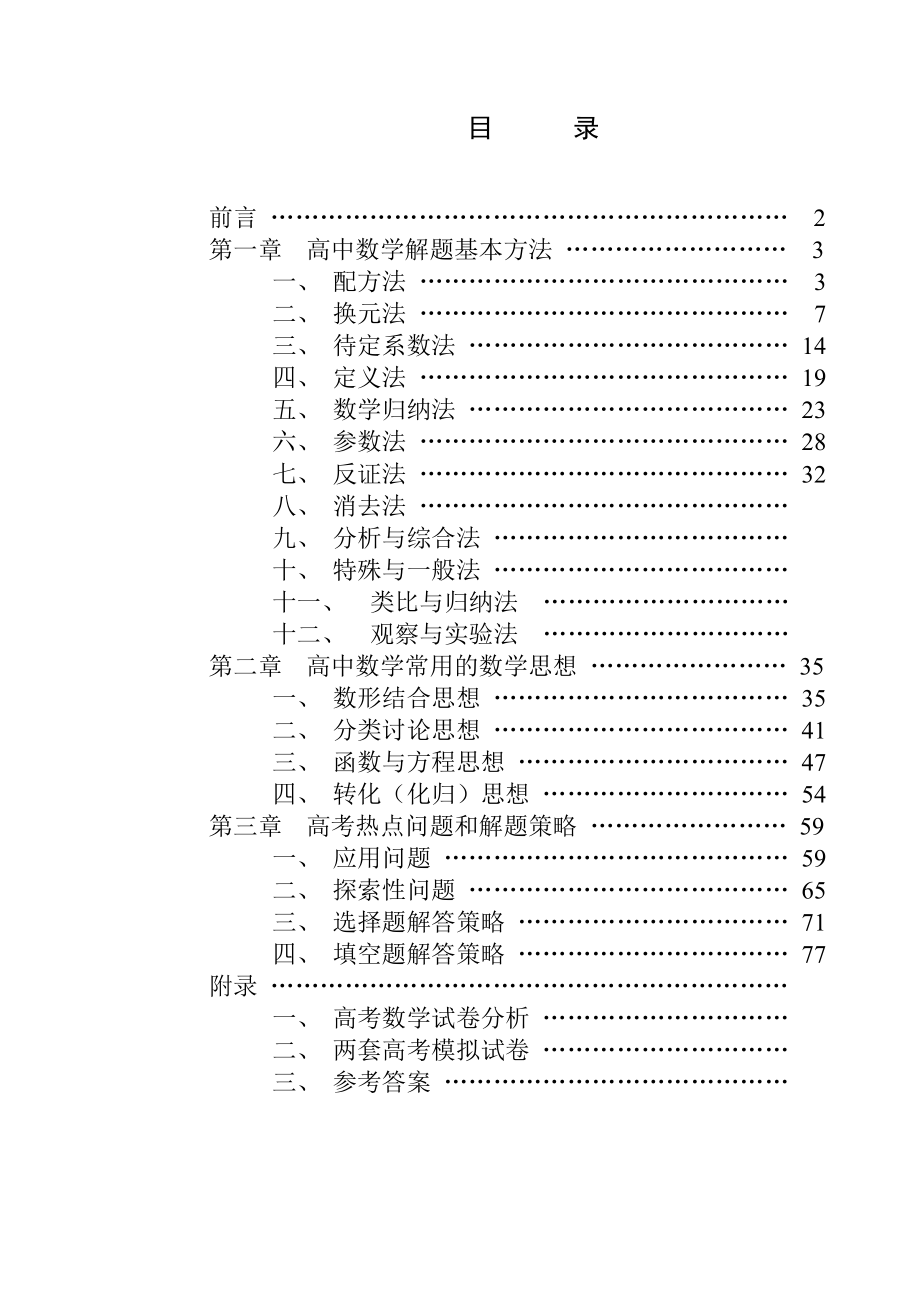 高中数学解题思想方法书稿77页_第1页