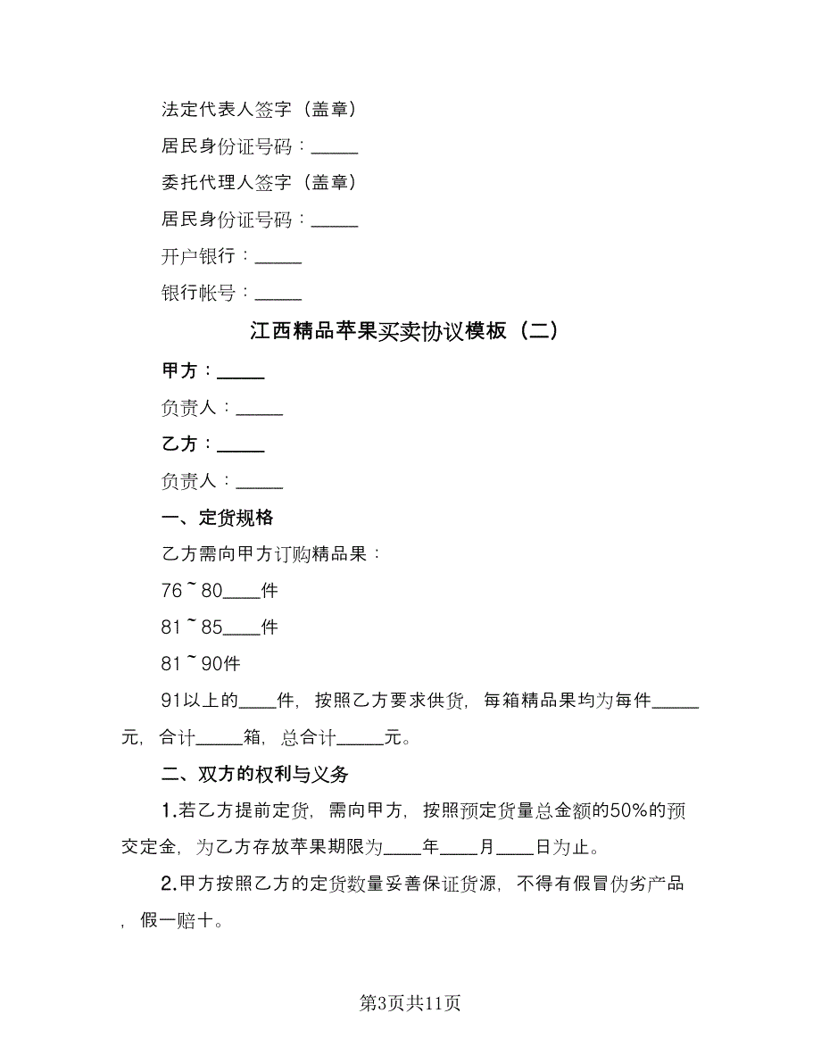 江西精品苹果买卖协议模板（六篇）.doc_第3页