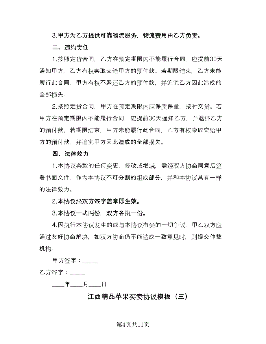 江西精品苹果买卖协议模板（六篇）.doc_第4页