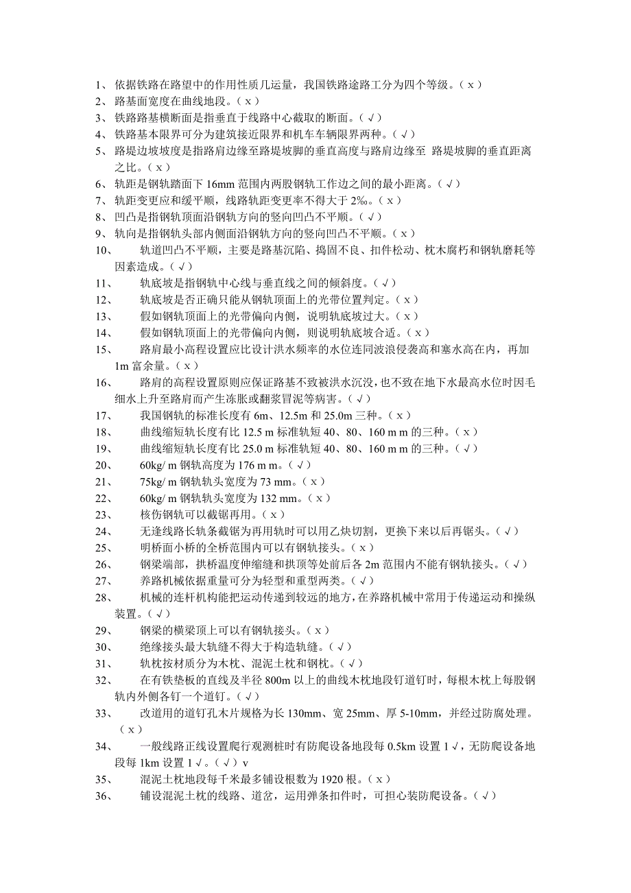 铁路工务中级技能等级鉴定考试题库(判断题)_第1页