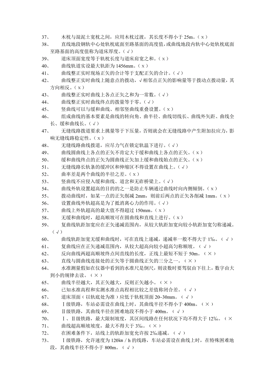 铁路工务中级技能等级鉴定考试题库(判断题)_第2页