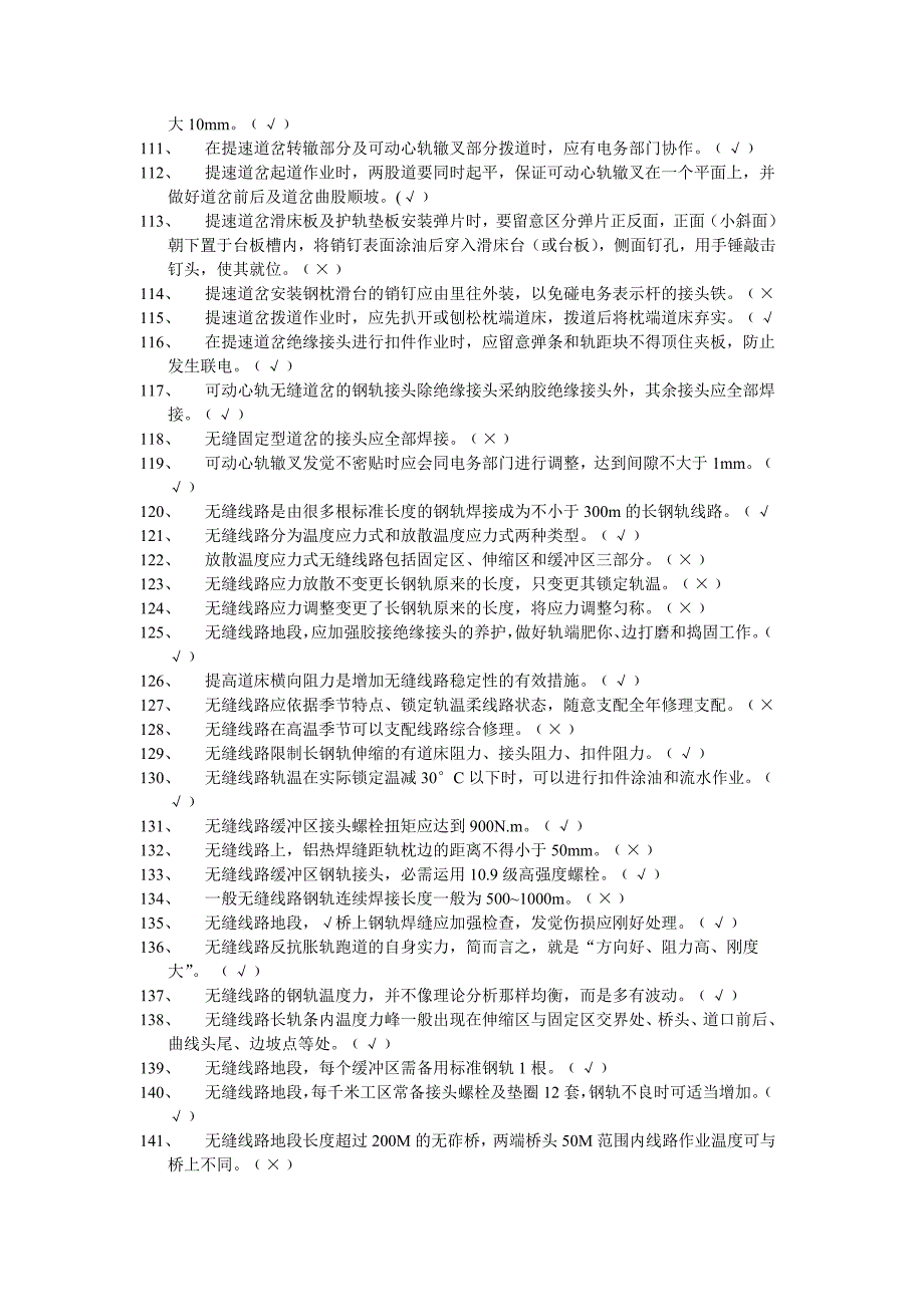 铁路工务中级技能等级鉴定考试题库(判断题)_第4页