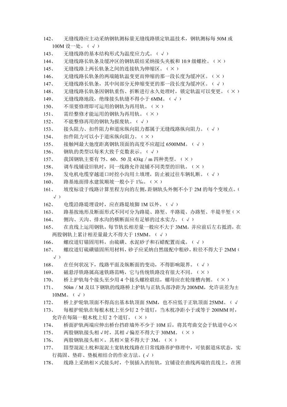 铁路工务中级技能等级鉴定考试题库(判断题)_第5页