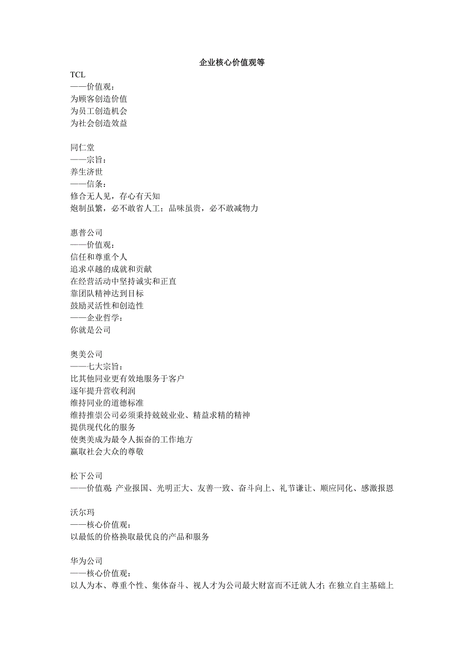 知名企业企业核心价值观.doc_第1页