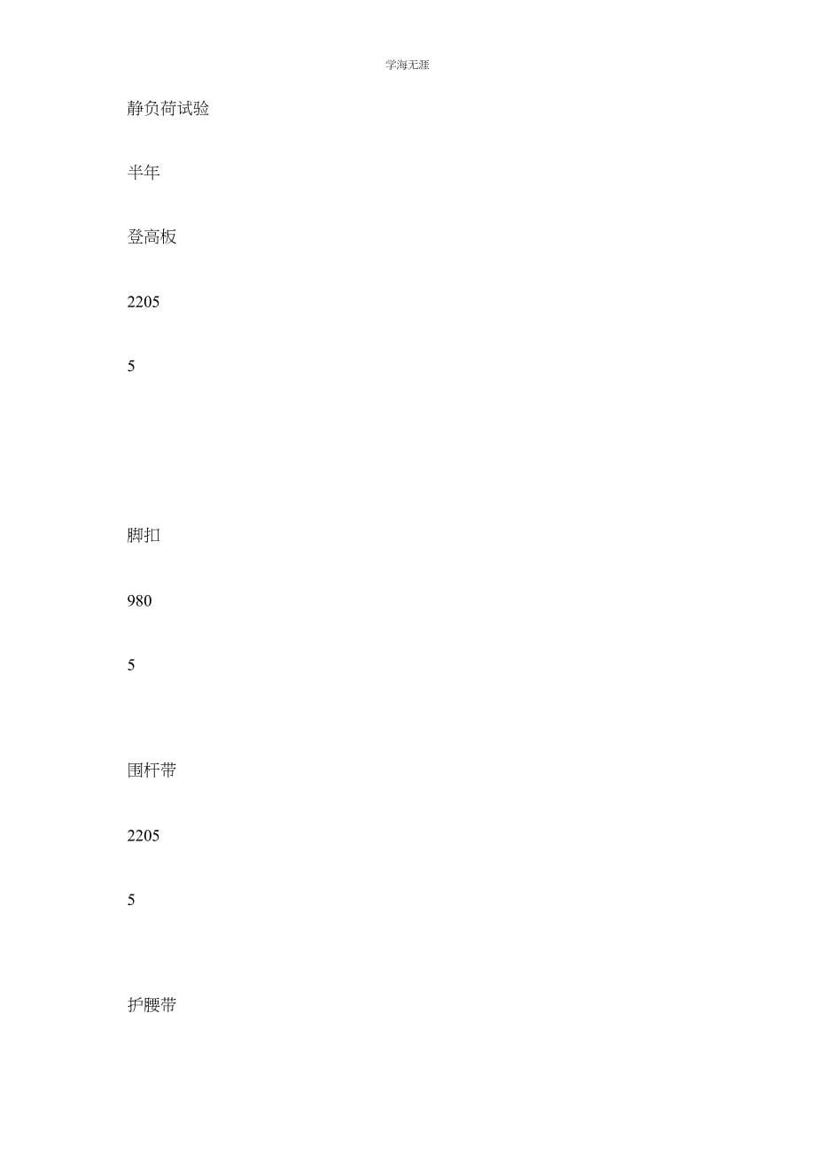 2023年安全工器具管理办法范文.docx_第5页