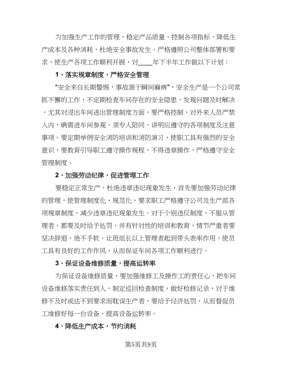 2023生产部主管个人工作计划标准模板（三篇）.doc_第5页