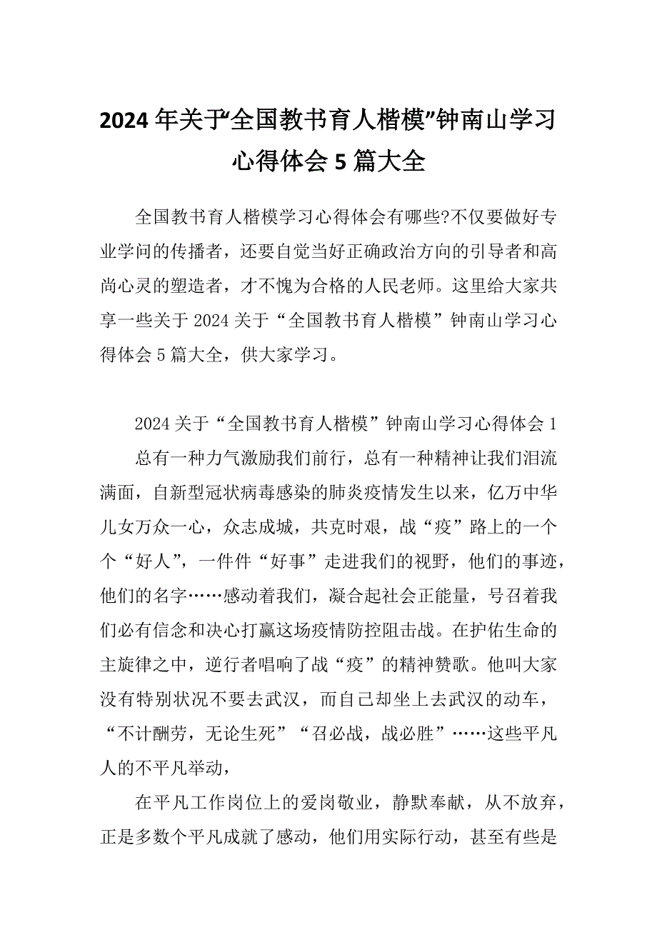 2024年关于“全国教书育人楷模”钟南山学习心得体会5篇大全_第1页