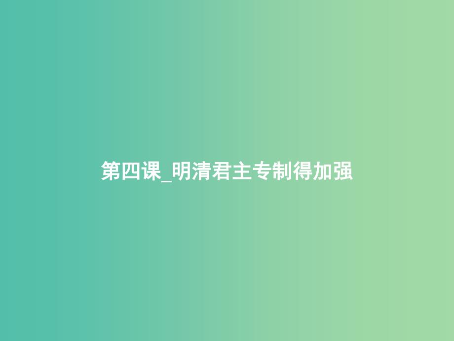 高中历史 第四课 明清君主专制得加强课件 新人教版必修1.ppt_第1页