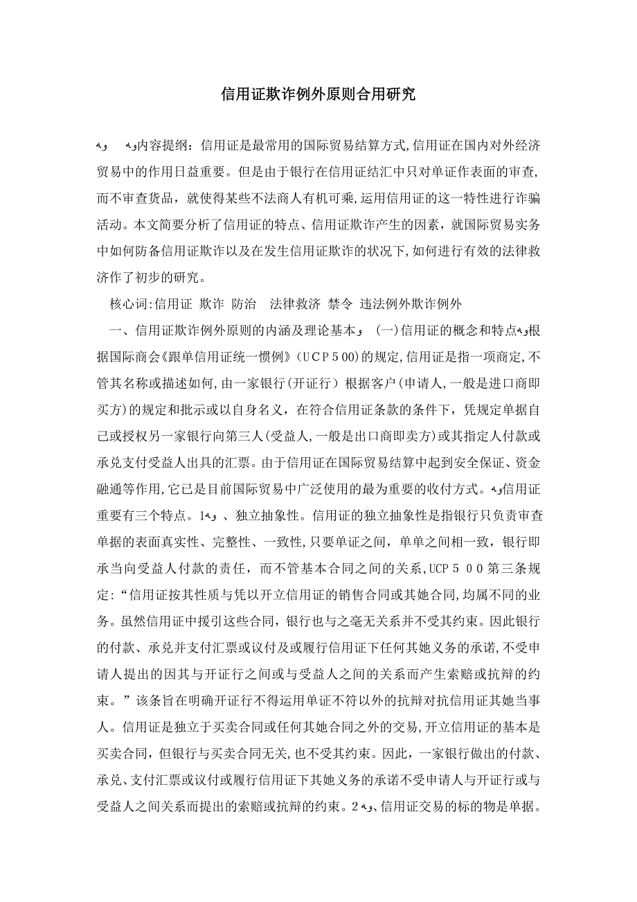 信用证欺诈例外原则适用研究_第1页