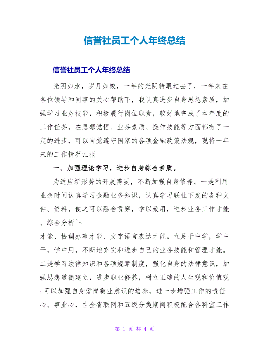 信用社员工个人年终总结.doc_第1页