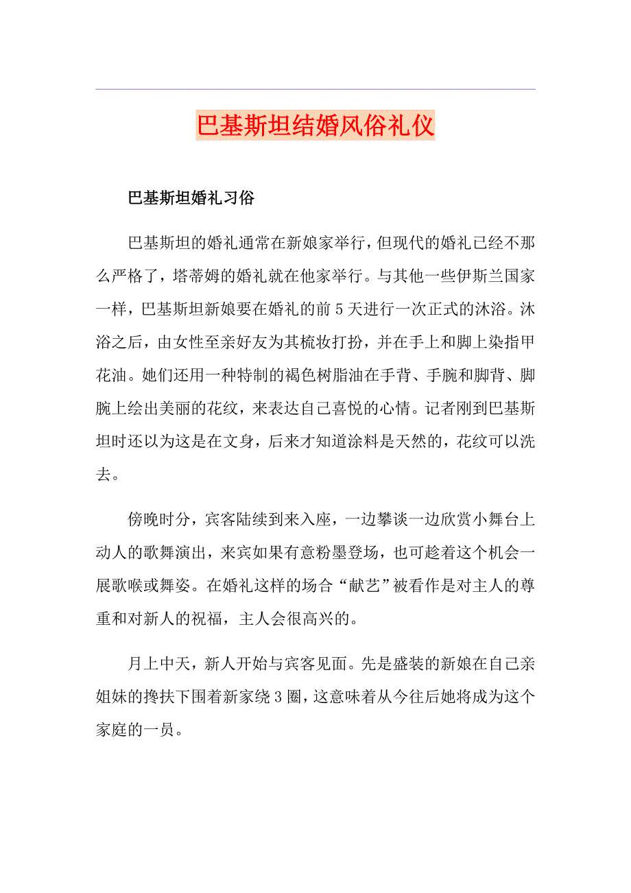 巴基斯坦结婚风俗礼仪_第1页