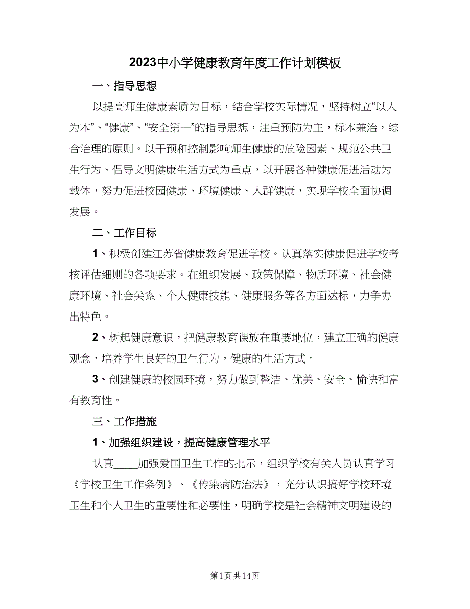 2023中小学健康教育年度工作计划模板（四篇）.doc_第1页