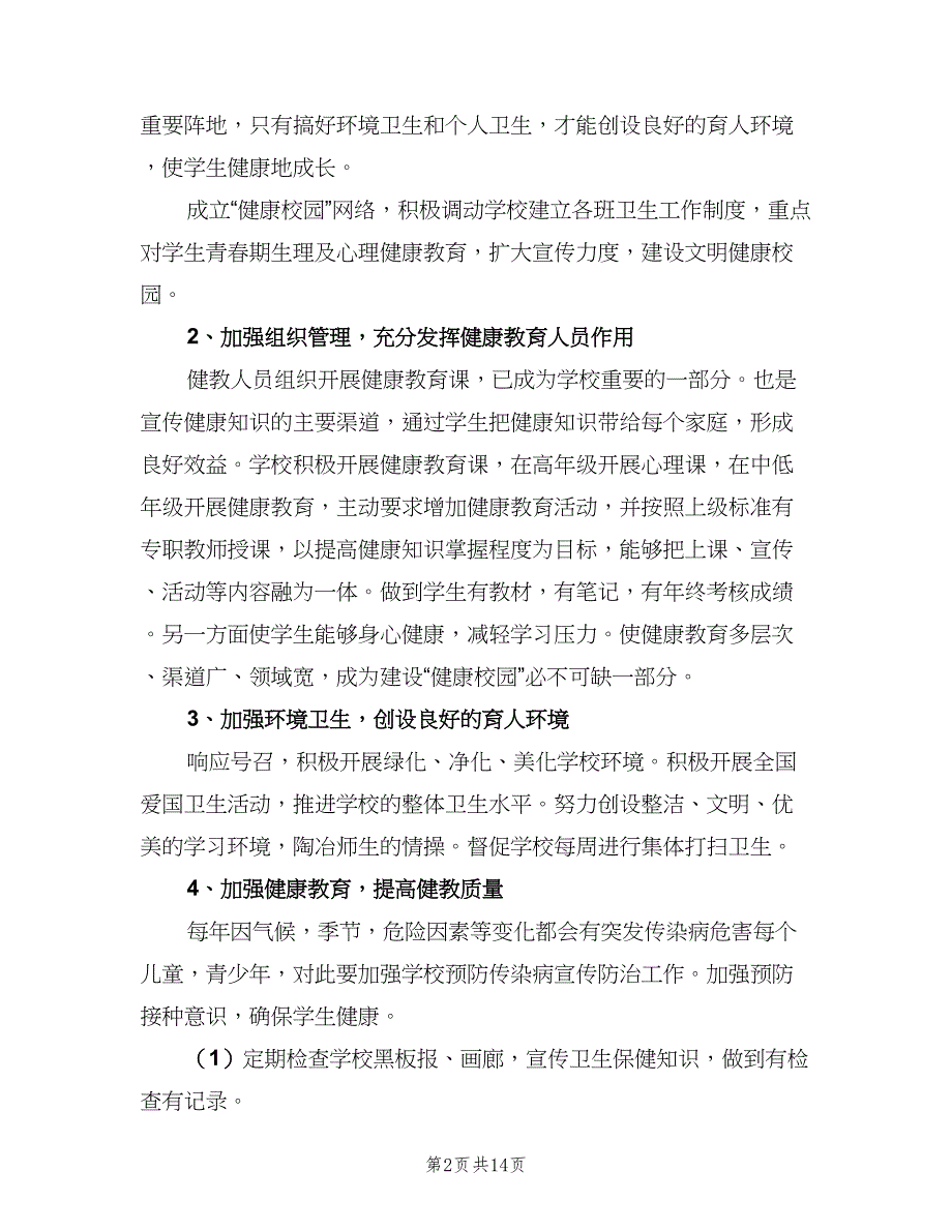 2023中小学健康教育年度工作计划模板（四篇）.doc_第2页