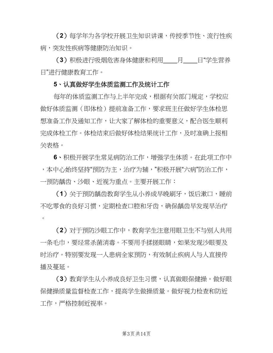 2023中小学健康教育年度工作计划模板（四篇）.doc_第3页