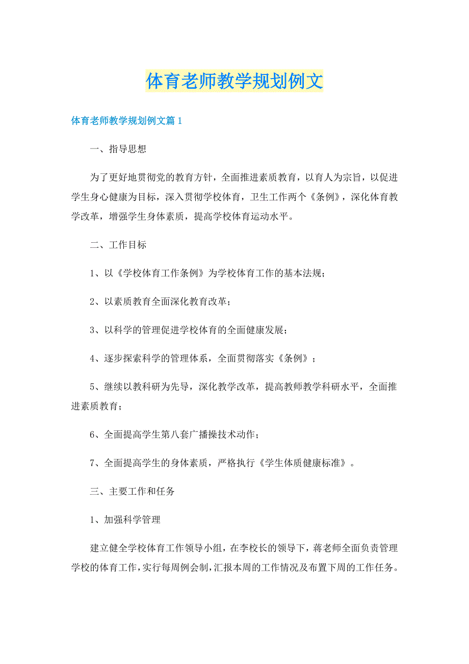 体育老师教学规划例文_第1页