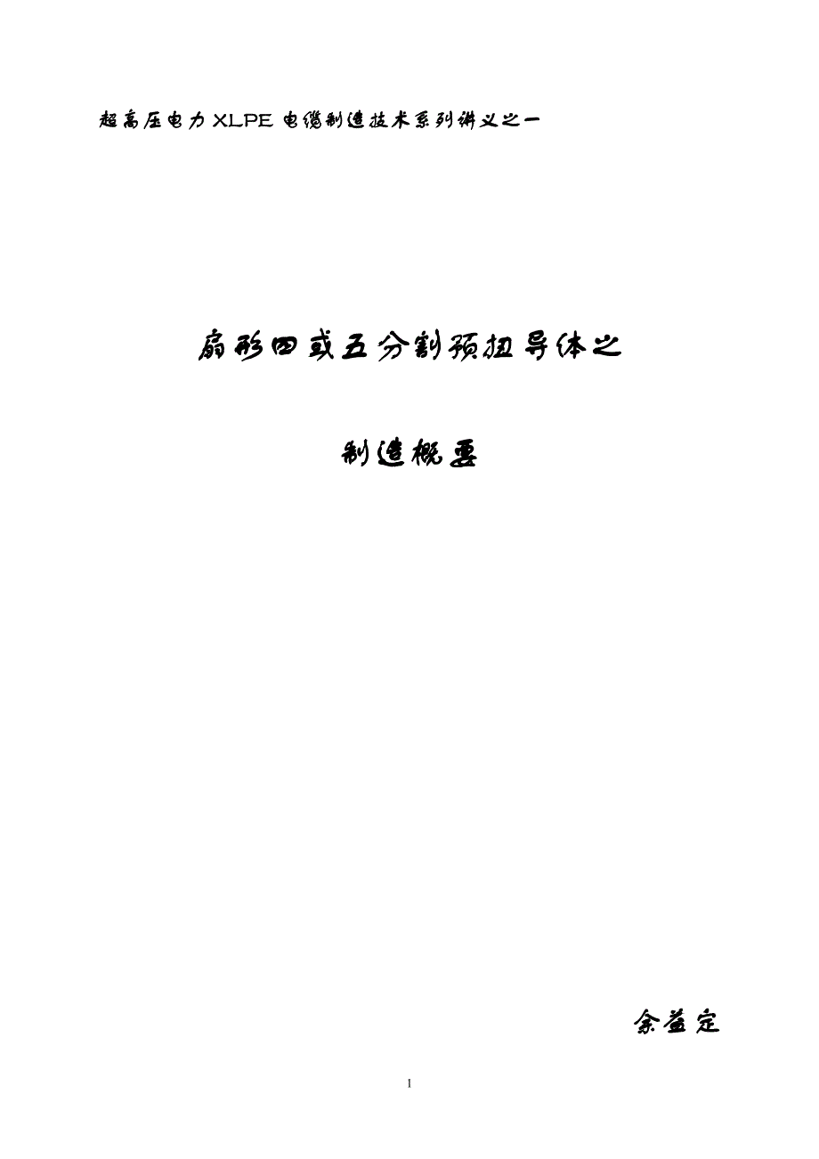 分割导体技术教材之一(余益定).doc_第1页