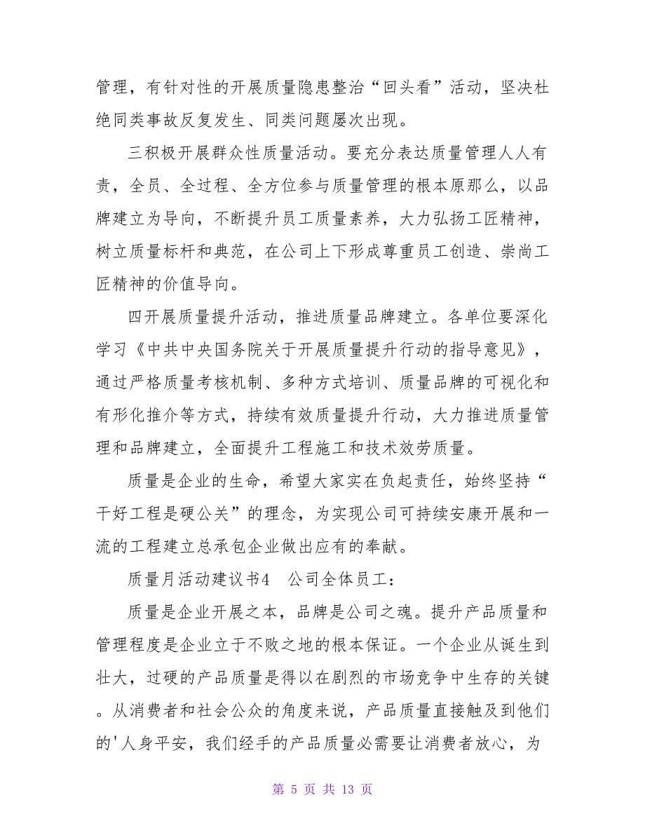 质量月活动倡议书.doc_第5页