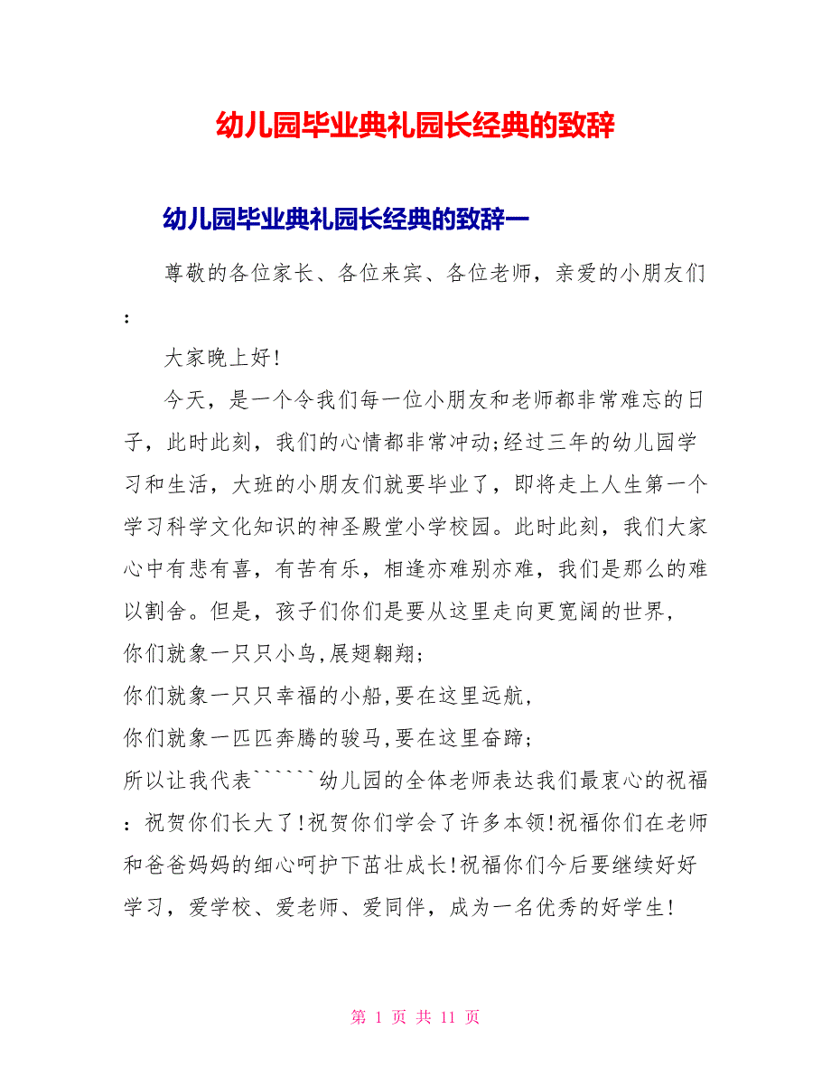 幼儿园毕业典礼园长经典的致辞_第1页