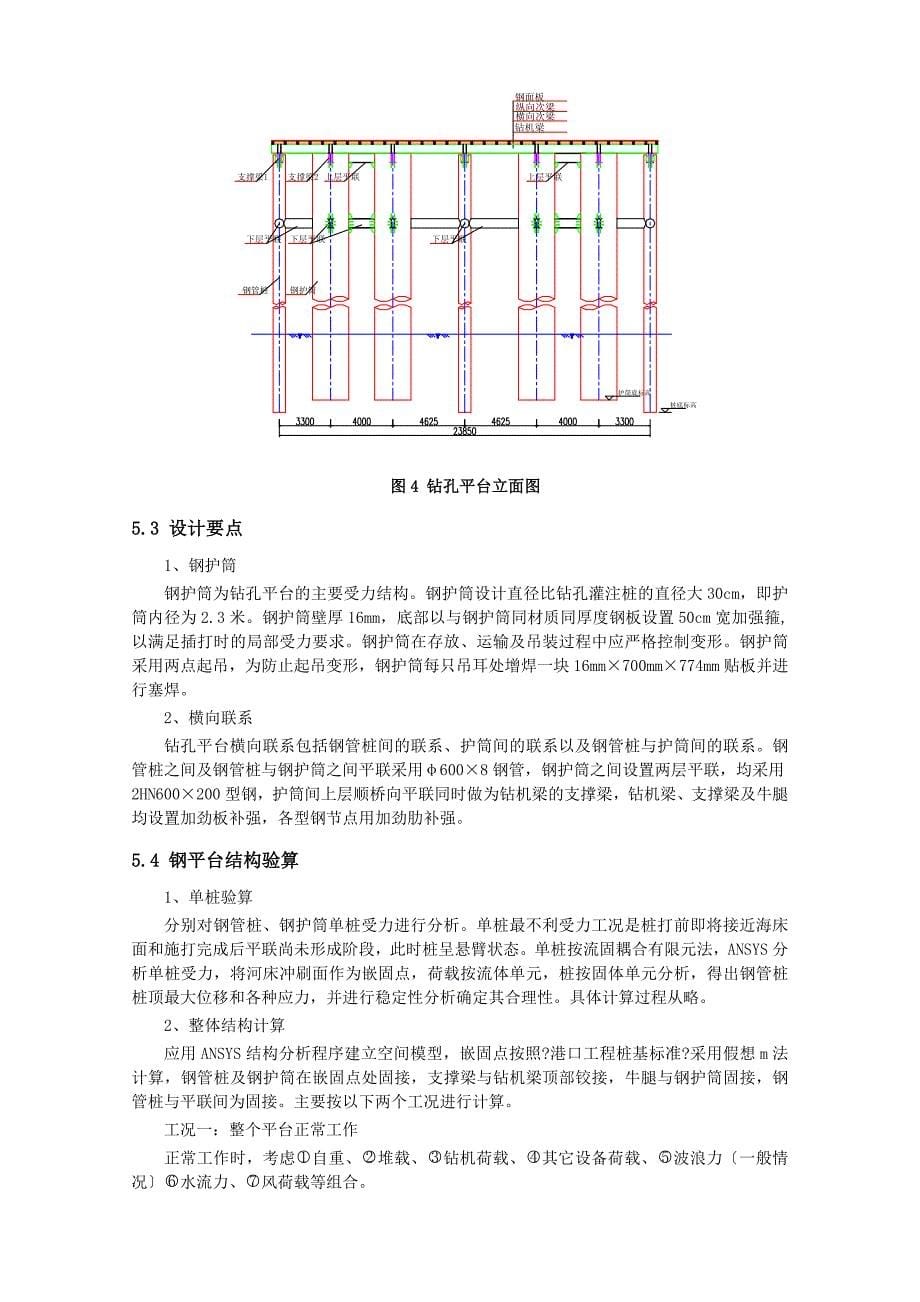 海上引桥钢护筒式钻孔平台的设计与施工_第5页