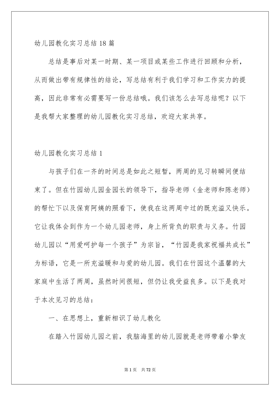 幼儿园教化实习总结18篇_第1页