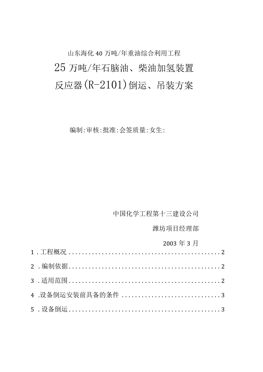 山东海化40万吨反应器吊装方案_第1页