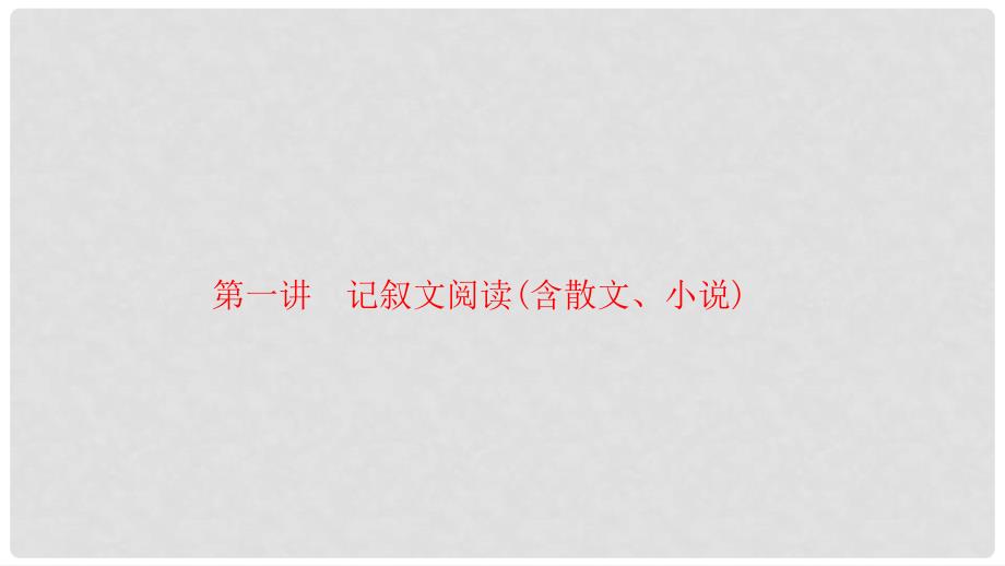 中考语文 第3部分 第一讲 记叙文阅读（含散文、小说）名题强化训练复习课件_第1页