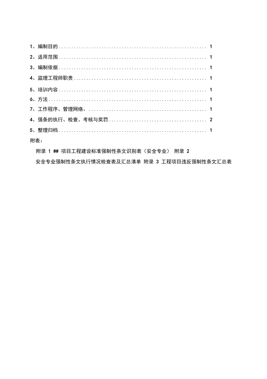 安全强制性条文监理细则教材_第2页