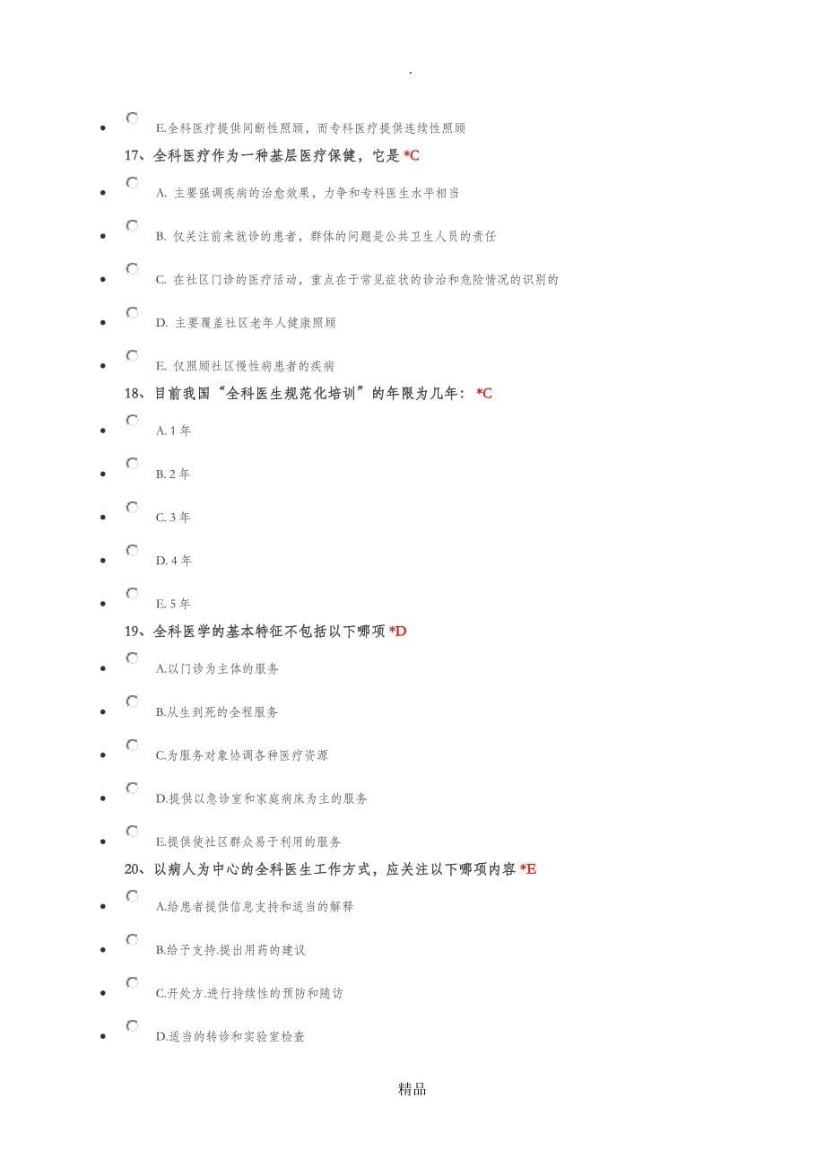 北京规范化医师全科医学考题_第5页