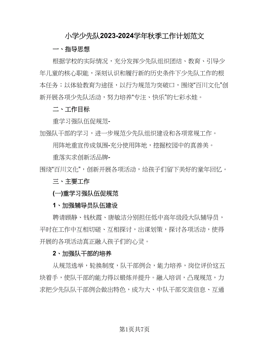 小学少先队2023-2024学年秋季工作计划范文（2篇）.doc_第1页