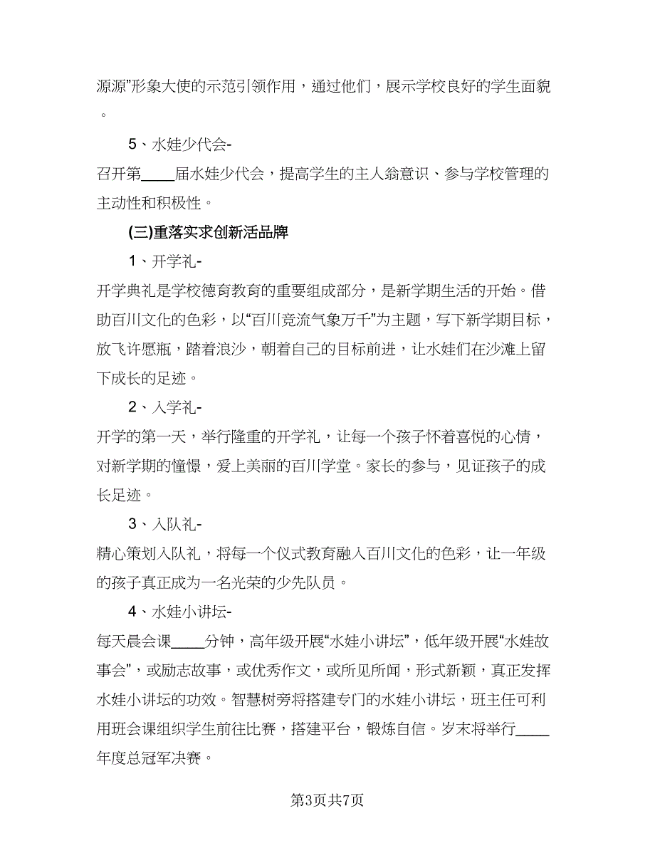 小学少先队2023-2024学年秋季工作计划范文（2篇）.doc_第3页