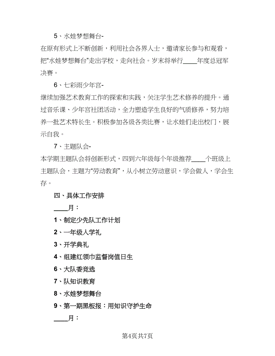 小学少先队2023-2024学年秋季工作计划范文（2篇）.doc_第4页