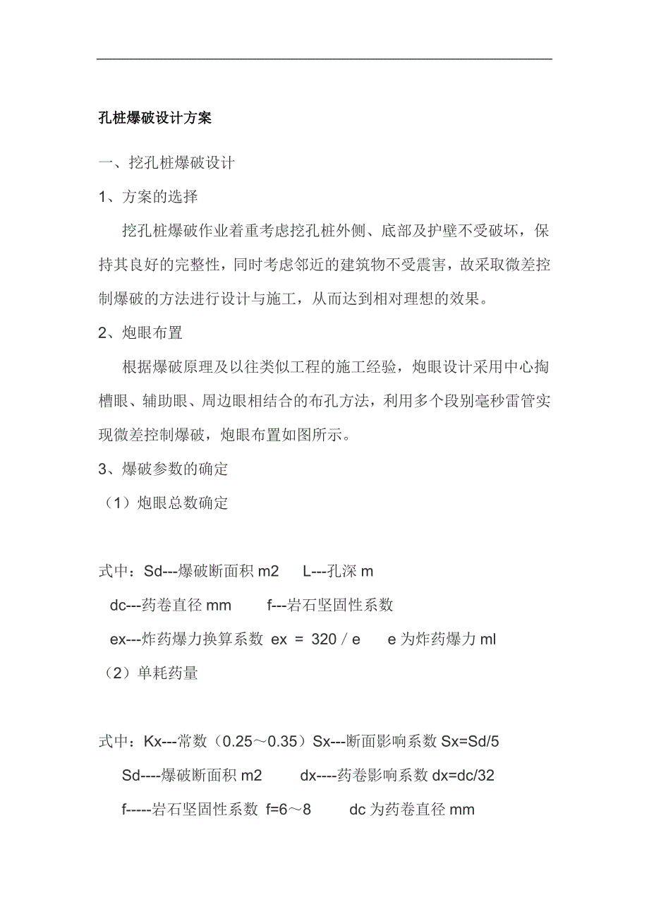 挖孔桩爆破设计方案.doc_第1页