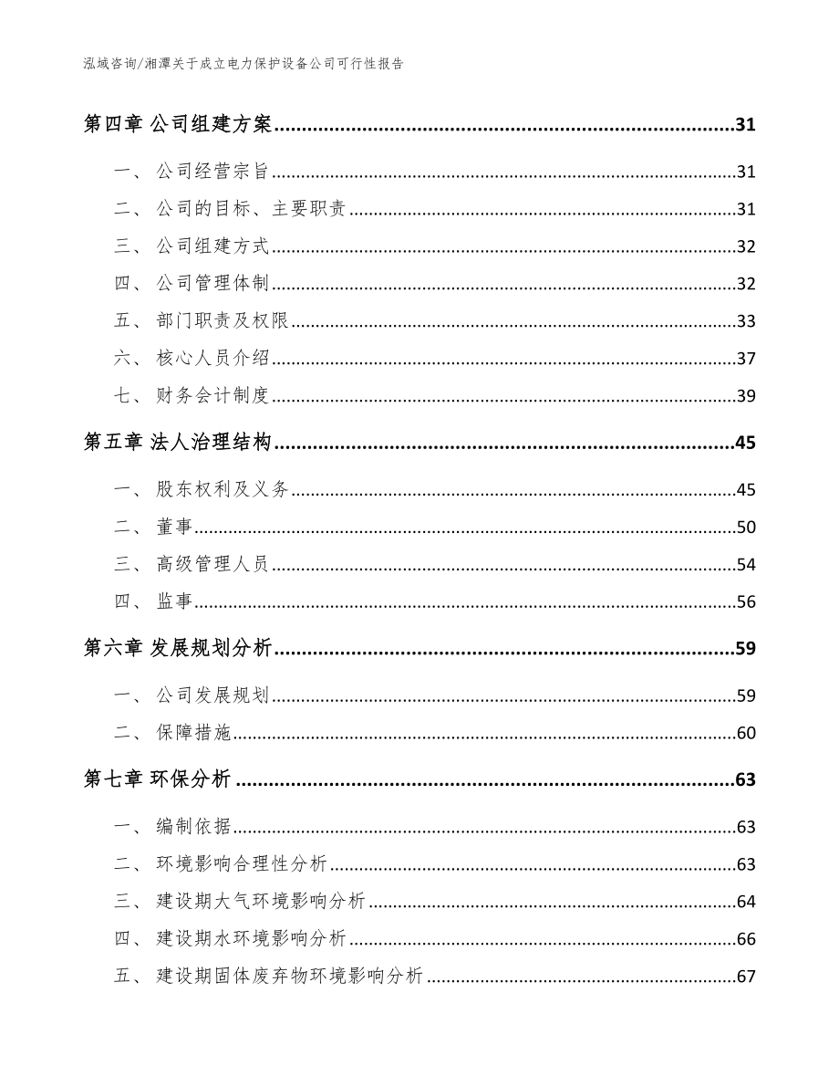 湘潭关于成立电力保护设备公司可行性报告_参考模板_第4页