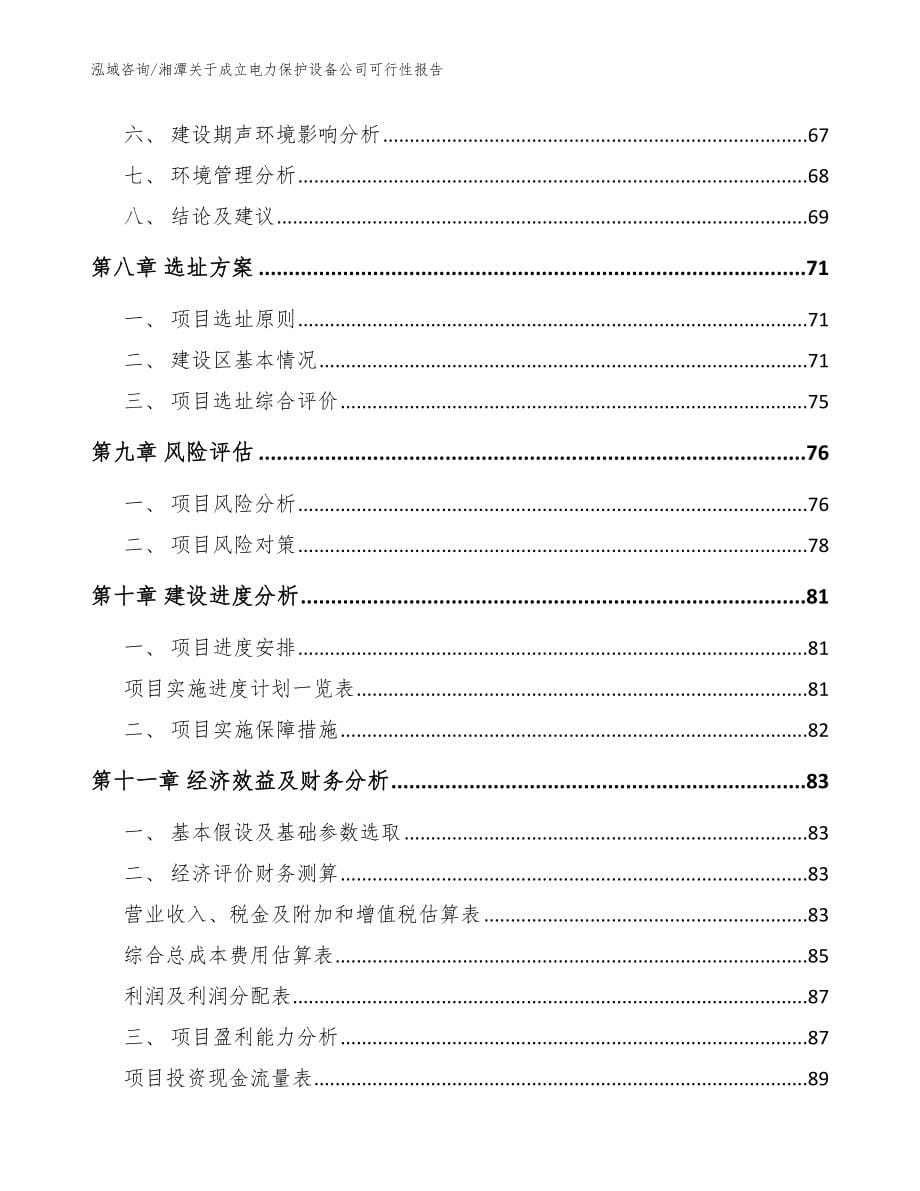 湘潭关于成立电力保护设备公司可行性报告_参考模板_第5页
